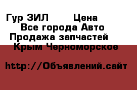 Гур ЗИЛ 130 › Цена ­ 100 - Все города Авто » Продажа запчастей   . Крым,Черноморское